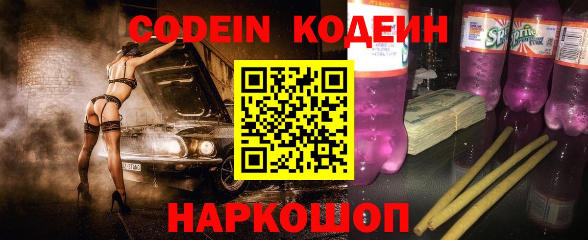 Codein Purple Drank  Codein напиток Lean (лин)  Южно-Сахалинск  Вход с VPN 