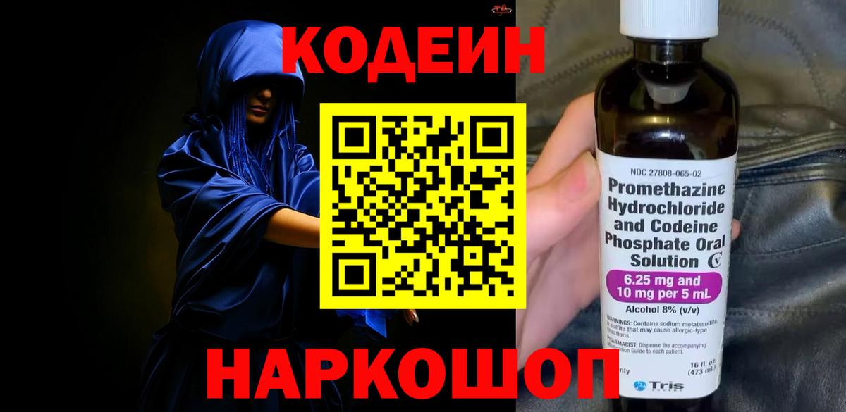 Кодеин напиток Lean (лин) Южно-Сахалинск